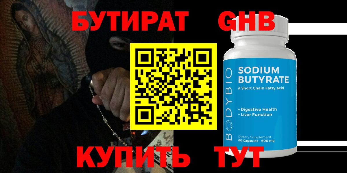 Шадринск  БУТИРАТ бутандиол  Вход с VPN 
