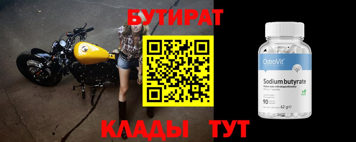 Бутират Butirat Шадринск